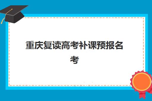 重庆复读高考补课预报名考点查询系统如何操作?2025年最新权威指南、报名流程与机构选择全解析 重庆复读高考补课预报名考点查询系统如何操作?2025年最新权威指南、报名流程与机构选择全解析