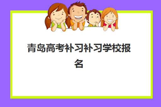 青岛高考补习补习学校报名确认时间表在哪看？2025年最新官方查询渠道、时间节点与操作指南全解析