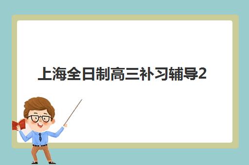 上海全日制高三补习辅导2025年报名人数统计如何查询？最新权威数据预测、趋势分析与科学择校全指南
