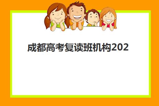成都高考复读班机构2025报名时间是多少？最新招生计划与各机构学费对比全解析