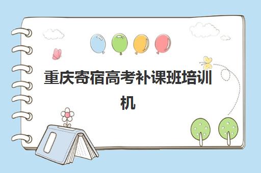 重庆寄宿高考补课班培训机构哪个更好一点如何科学选择？2025年最新TOP5实力对比、择校要点与避坑指南全解析