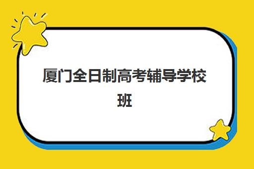 厦门全日制高考辅导学校班哪个机构好一点啊？五大集训机构实力对比与择校指南