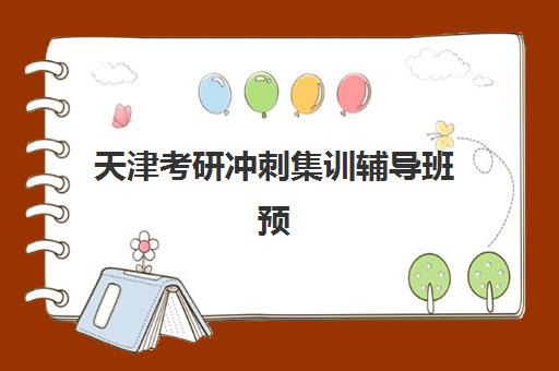 天津考研冲刺集训辅导班预报名考点查询时间如何安排？2025年最新时间表预测与备考全指南