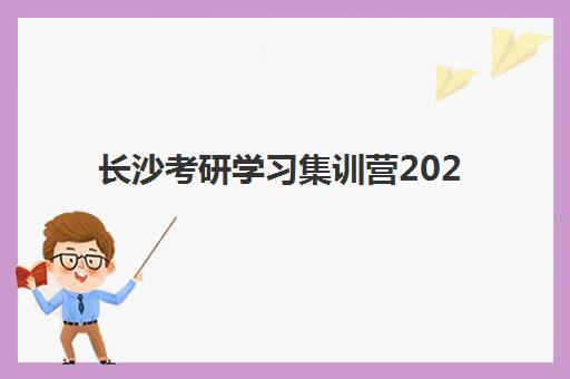 长沙考研学习集训营2025年报名情况如何？最新数据解读、报名趋势分析与成功备考指南全解析