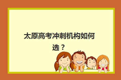 太原高考冲刺机构如何选？2025最新收费标准与高性价比机构全解析
