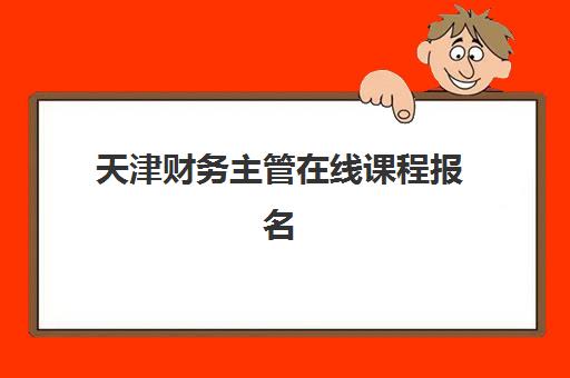 天津财务主管在线课程报名费什么时候退回？2025年退款时间规定、到账周期与维权指南