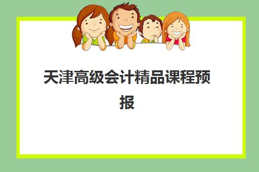 天津高级会计精品课程预报名考点在哪查？2025年最新官方查询指南、报名流程与考点分布详解