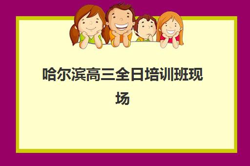 哈尔滨高三全日培训班现场确认需要什么材料？2025年最新材料清单准备指南与注意事项全解析