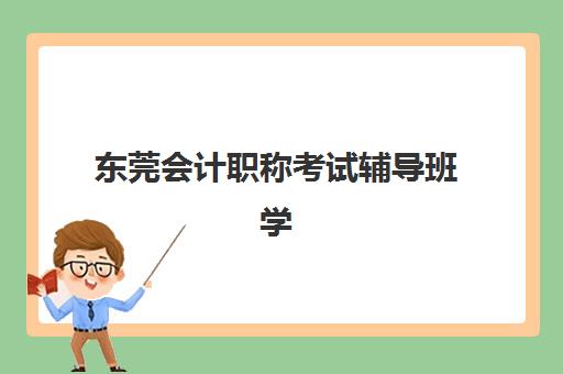 东莞会计职称考试辅导班学费一般多少钱？2025年最新费用详情、省钱技巧与择校指南全解析