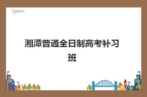 湘潭普通全日制高考补习班网上确认时间2025如何安排？最新时间表与全程操作指南
