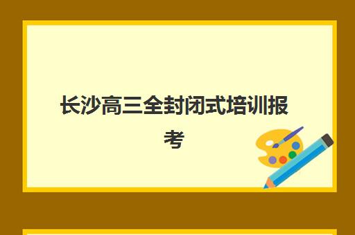 长沙高三全封闭式培训报考点满了还能改吗？2025年最新修改政策与操作全攻略