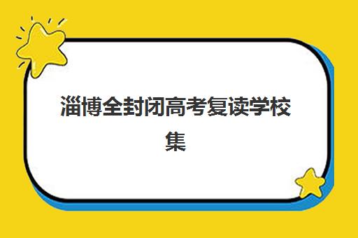 淄博全封闭高考复读学校集训营排名前十的学校如何选择？2025年最新权威榜单、择校策略与成功案例全解析