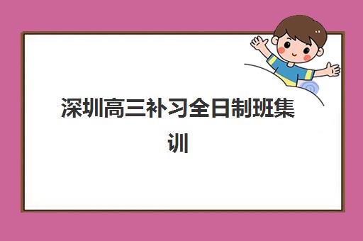 深圳高三补习全日制班集训营排名榜单最新？2025年权威排名、择校指南与成功案例全解析