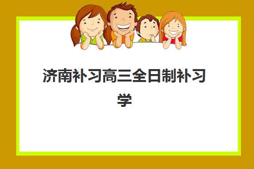 济南补习高三全日制补习学校机构用户口碑白皮书如何获取？2025年顶尖机构真实评价与择校全指南