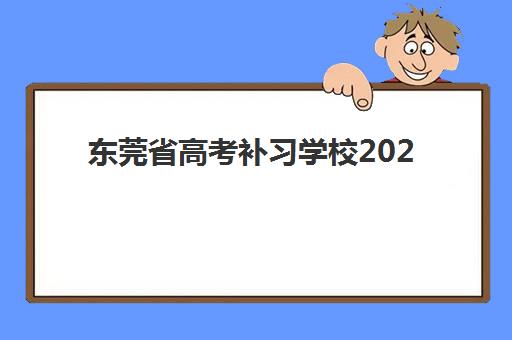 东莞省高考补习学校2025年考试时间确定，如何择校与高效备考冲刺理想大学？