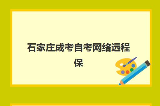 石家庄成考自考网络远程保过精品系列课2025年考点有哪些？最新考点预测、备考方法与保过技巧全解析
