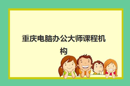 重庆电脑办公大师课程机构发展指数TOP5如何查询?2025年最新发展指数解析与机构选择全指南 重庆电脑办公大师课程机构发展指数TOP5如何查询?2025年最新发展指数解析与机构选择全指南