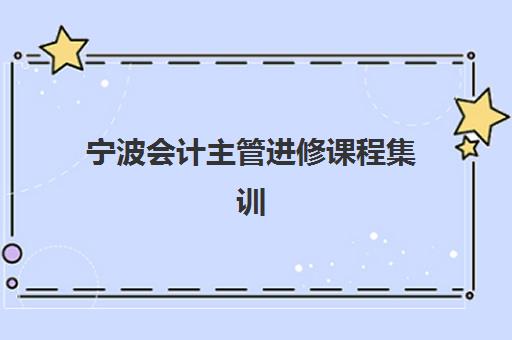 福州研究生考研机构培训机构费用多少?2025年最新收费标准与性价比择校全指南 福州研究生考研机构培训机构费用多少?2025年最新收费标准与性价比择校全指南