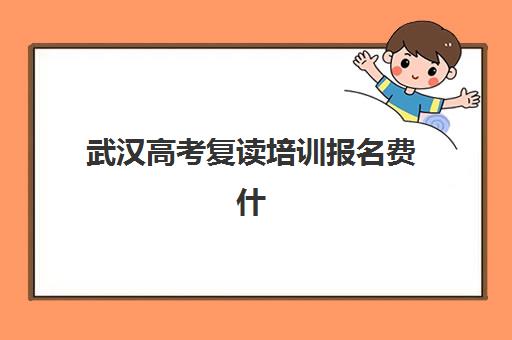 武汉高考复读培训报名费什么时候退回?2025年最新退费政策、流程详解与避坑指南 武汉高考复读培训报名费什么时候退回?2025年最新退费政策、流程详解与避坑指南