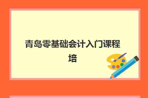 青岛零基础会计入门课程培训机构寄宿基地电话如何查询？2025年最新联系方式、查询步骤与择校指南全解析