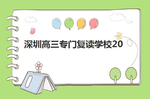 深圳高三专门复读学校2025年考试时间表如何科学规划？最新考试节点、备考策略与提分指南全解析