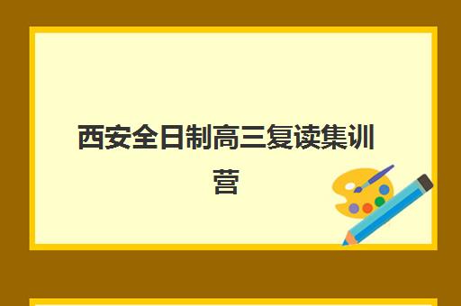 西安全日制高三复读集训营哪个比较好？2025年最新权威排名解析、各校特色对比与科学择校全攻略