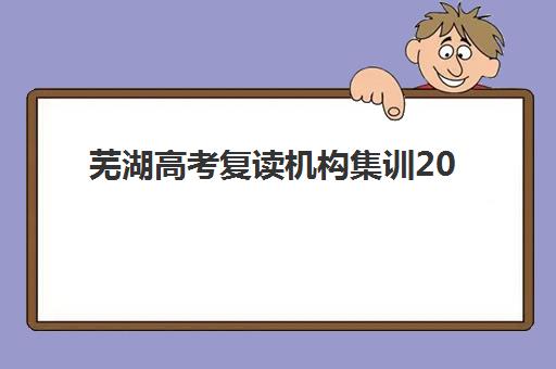 芜湖高考复读机构集训2025报名时间表如何查询？2025年最新时间节点、报名流程与备考策略全解析