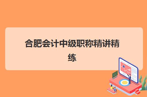 合肥会计中级职称精讲精练课程封闭式集训营地址如何查找？2025年最新位置信息、导航方法与报名步骤全指南