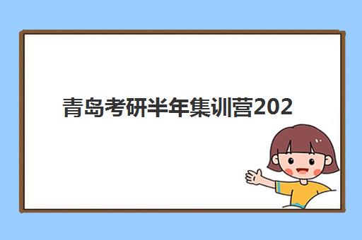 青岛考研半年集训营2025培训哪个好？最新权威排名与科学选择全攻略