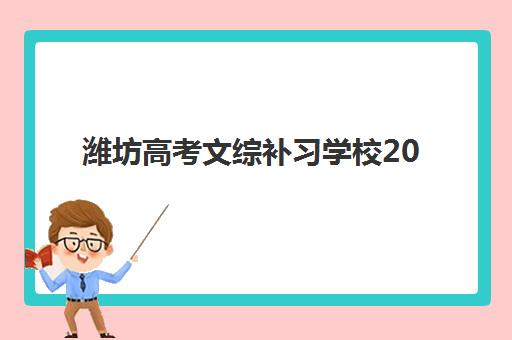 潍坊高考文综补习学校2025什么时候出成绩如何查询？最新权威时间表发布、多种查询渠道详解与备考规划全指南