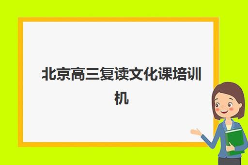 北京高三复读文化课培训机构最好辅导学校是哪个?2025年最新收费标准与择校指南 北京高三复读文化课培训机构最好辅导学校是哪个?2025年最新收费标准与择校指南