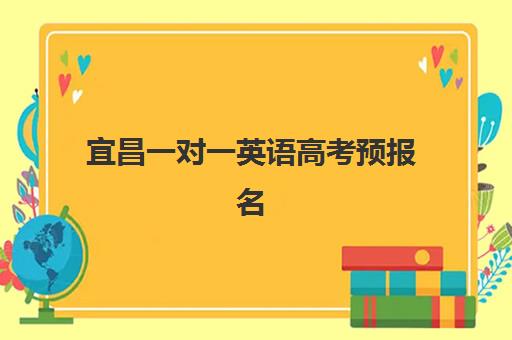 宜昌一对一英语高考预报名费用多少钱？2025年最新费用解析、机构对比与科学报名全指南