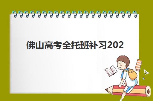 佛山高考全托班补习2025什么时候出成绩？最新权威查询时间、官方渠道详解与考后规划全指南