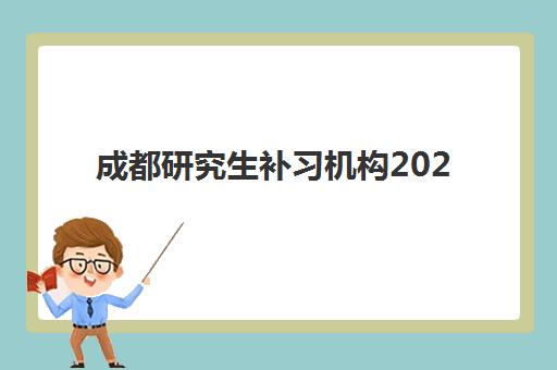 成都研究生补习机构2025年分数线是多少如何预测？最新趋势分析、各校分数预估与备考指南全解析