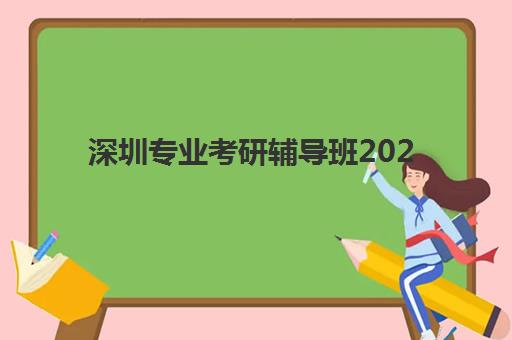 深圳专业考研辅导班2025成绩出分时间如何安排？最新查分攻略与考后规划全指南