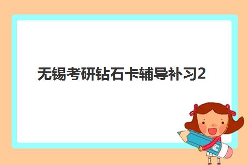 无锡考研钻石卡辅导补习2025年考点在哪？最新考点查询方法与钻石卡课程选择全攻略