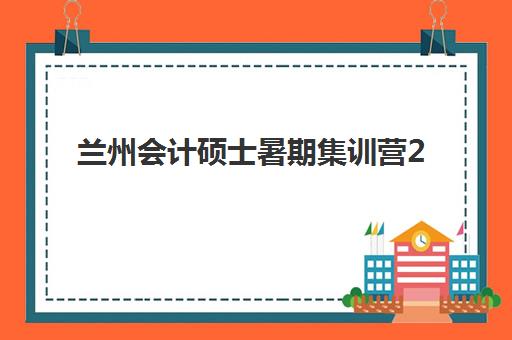 兰州会计硕士暑期集训营2025成绩出分时间，查分流程与备战复试全指南