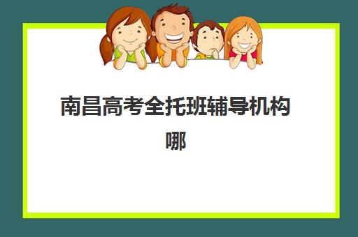 南昌高考全托班辅导机构哪家强些啊？2025年最新排名、择校要点与避坑全攻略