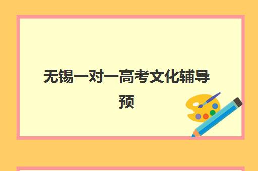 无锡一对一高考文化辅导预报名考点有哪些专业?2025年最新机构选择、专业解析与报名全攻略 无锡一对一高考文化辅导预报名考点有哪些专业?2025年最新机构选择、专业解析与报名全攻略