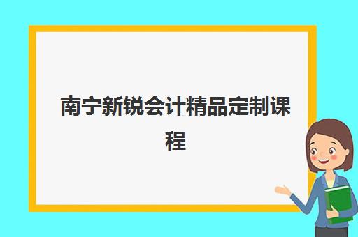 南宁新锐会计精品定制课程封闭式集训营有哪些地方可选?2025年最新校区分布、环境对比与择校指南全解析 南宁新锐会计精品定制课程封闭式集训营有哪些地方可选?2025年最新校区分布、环境对比与择校指南全解析