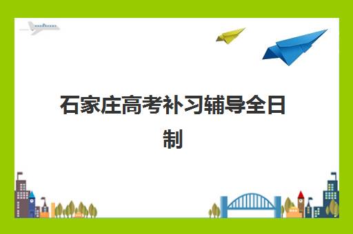 石家庄高考补习辅导全日制2025年时间公布如何查询？最新时间表解读与备考全指南