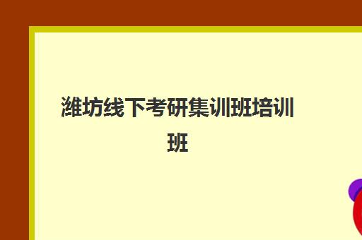潍坊线下考研集训班培训班多少钱一节课？2025年收费明细、价格影响因素与性价比选择全攻略