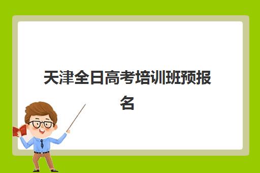 天津全日高考培训班预报名考点查询系统如何使用？2025年最新操作流程、常见问题与高效使用技巧