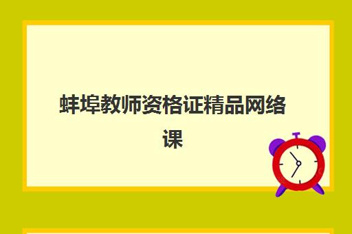 蚌埠教师资格证精品网络课程集训营哪个比较好一点？2025年最新排名解析、选择标准与成功案例全指南