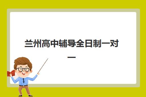兰州高中辅导全日制一对一2025年考试时间表如何查询？最新考试日程、备考策略与辅导机构选择全指南