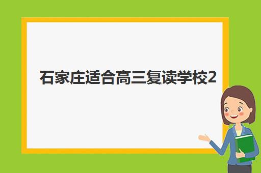 石家庄适合高三复读学校2025辅导班哪儿最好？2025年最新TOP5机构对比、择校策略与成功案例解析