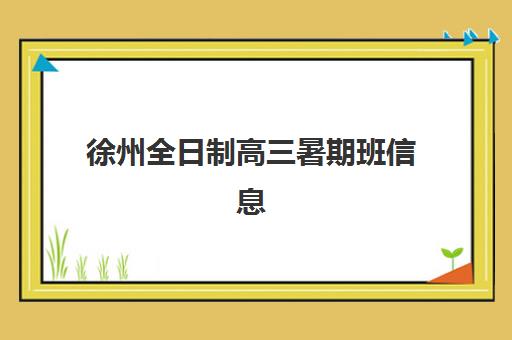 徐州全日制高三暑期班信息确认时间是几点？2025年最新各机构确认时段、流程详解与高效报名指南