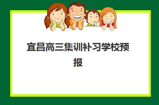 宜昌高三集训补习学校预报名时间2026如何安排?最新权威日程、报名步骤与机构选择全攻略 宜昌高三集训补习学校预报名时间2026如何安排?最新权威日程、报名步骤与机构选择全攻略
