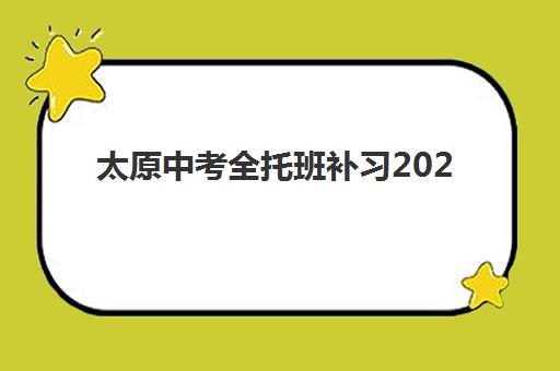 太原中考全托班补习2025年报名时间表如何准确掌握?最新时间安排与报名全攻略指南 太原中考全托班补习2025年报名时间表如何准确掌握?最新时间安排与报名全攻略指南