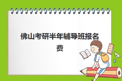 佛山考研半年辅导班报名费什么时候退回？2025年最新退费政策、流程详解与到账时间全指南